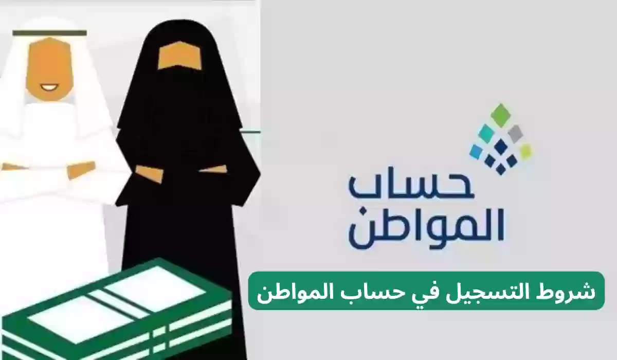 شروط التسجيل في حساب المواطن لجميع المستفيدين .. البرنامج يوضح التفاصيل