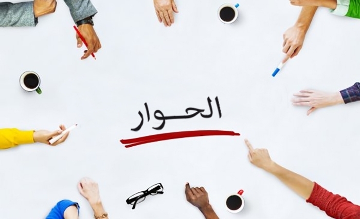 ما هي شروط الحوار وكيف يكون بين شخصين؟