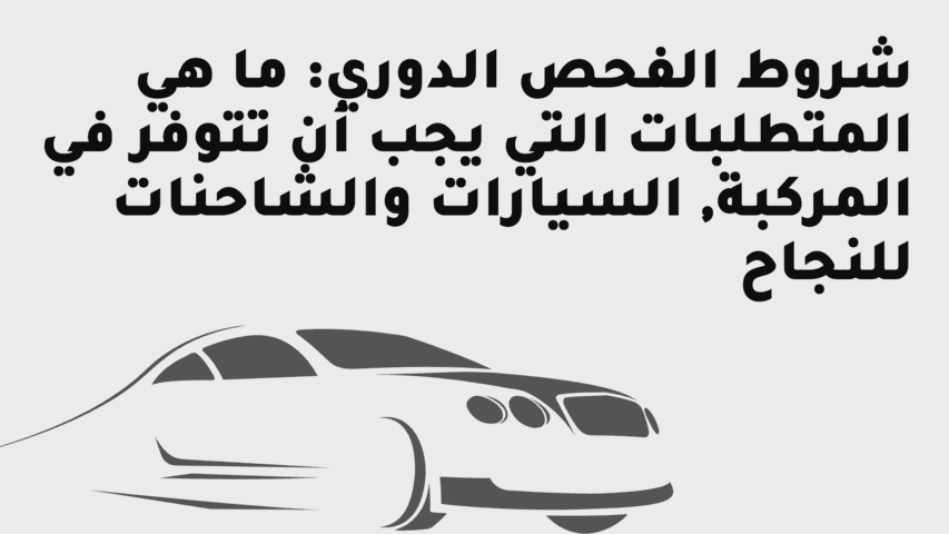شروط الفحص الدوري للسيارات في السعودية .. المرور السعودي يوضح الشروط وخطوات الفحص