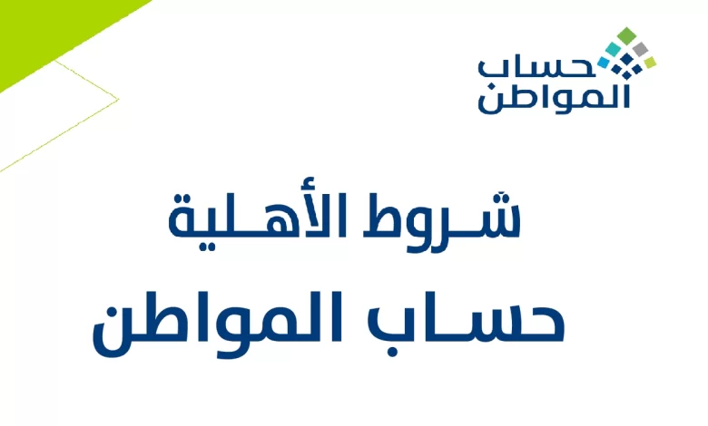 شروط حساب المواطن الجديدة 1447 للجميع بعد الزيادة الاخيرة