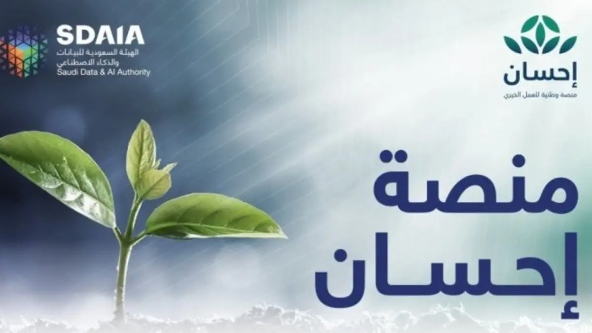 رابط منصة إحسان .. شروط وخطوات التسجيل في منصة إحسان