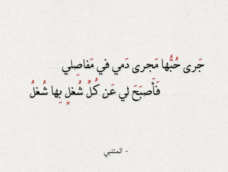 شعر غزل للمتنبي .. أجمل أشعار و خواطر في الحب والغزل