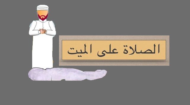 صفة صلاة الميت ابن عثيمين كاملة ومعرفة أهم أخطاء الجنائز