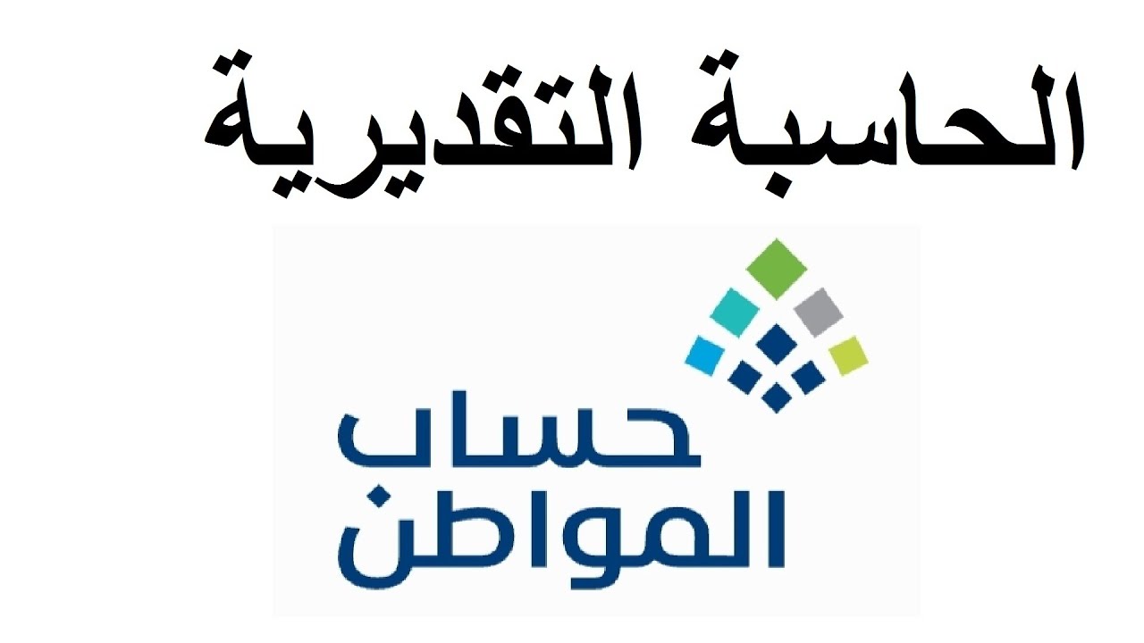 طريقة استخدام حاسبة حساب المواطن التقديرية 1447 لتحديد قيمة الدعم والاستحقاق