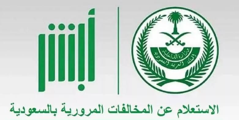 أبشر: طريقة الاستعلام عن المخالفات المرورية 1447 إلكترونيًا في السعودية