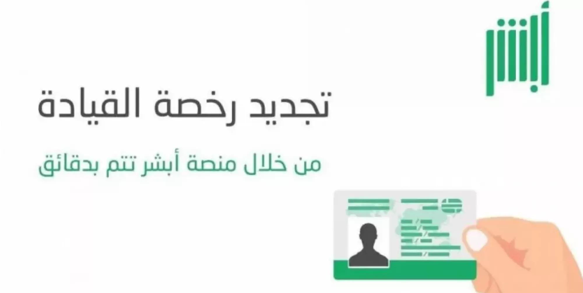 طريقة تجديد رخصة القيادة عبر أبشر.. التجديد أون لاين برقم الإقامة