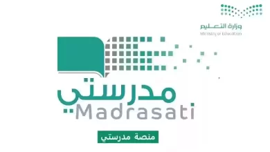 طريقة تسجيل الدخول إلى منصة مدرستي للطلاب والأوراق المطلوبة