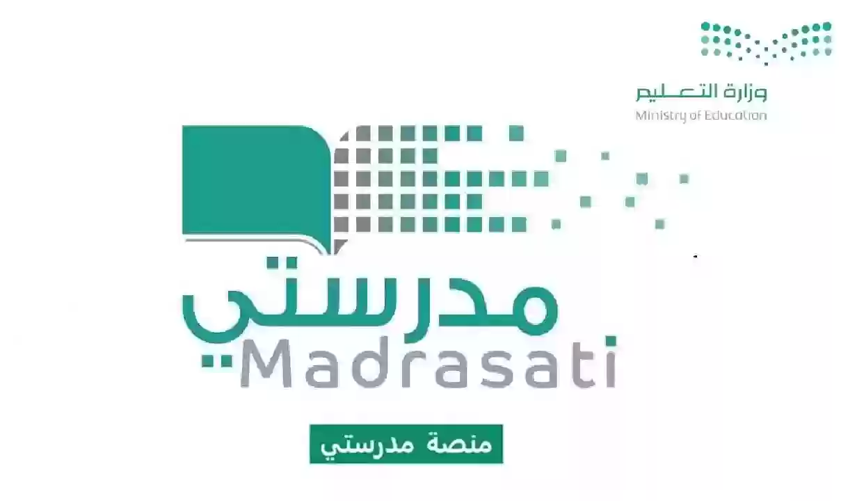 عبر هذا الرابط .. طريقة تسجيل الدخول إلى منصة مدرستي للطلاب والأوراق المطلوبة
