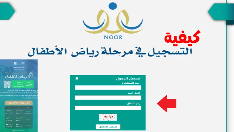طريقة تسجيل طلاب رياض الأطفال المستجدين 1447 عبر نظام نور