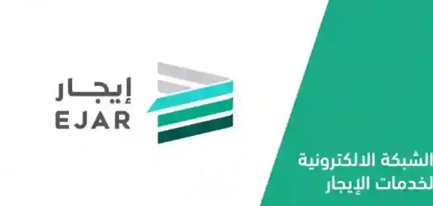 طريقة سداد الإيجار إلكترونيًا عبر منصة إيجار والشروط المطلوبة