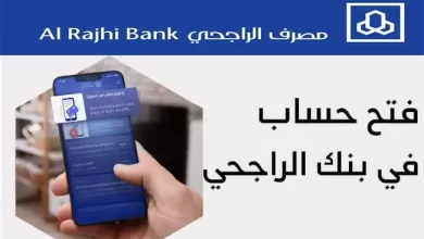 طريقة فتح حساب في مصرف الراجحي إلكترونيًا