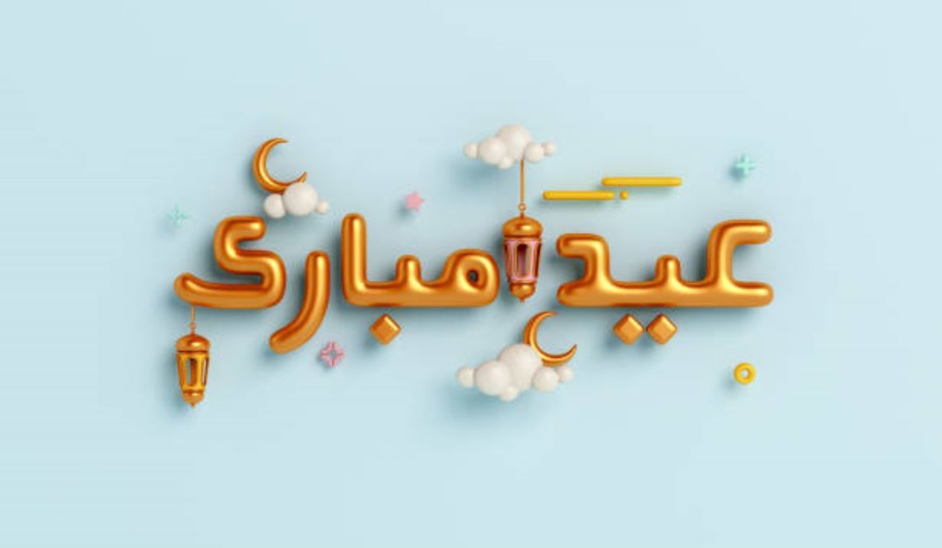 أجمل عبارات التهنئة بمناسبة عيد الفطر المبارك 2025 أعاده الله علينا وعليكم بالخير واليُمن والبركات