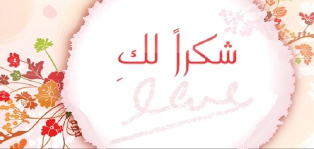 عبارات شكر رسمية ومميزة : شكرًا لأنك لم تبخلي علينا بالمعلومات التي تعرفينها