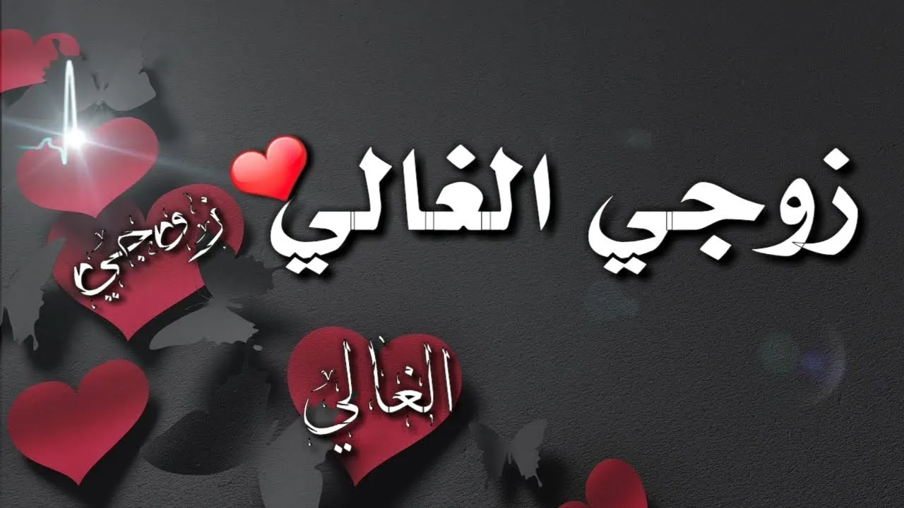 عبارات عن زوجي حبيبي جميلة 2025