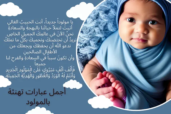 عبارات مباركة مولود جديد : ربي أسألك بقدرتك العظيمة أن تحفظ المولود الجديد بعينك التي لا تنام، وأن تحميه من كل شر وخطر قد يتعرض له.