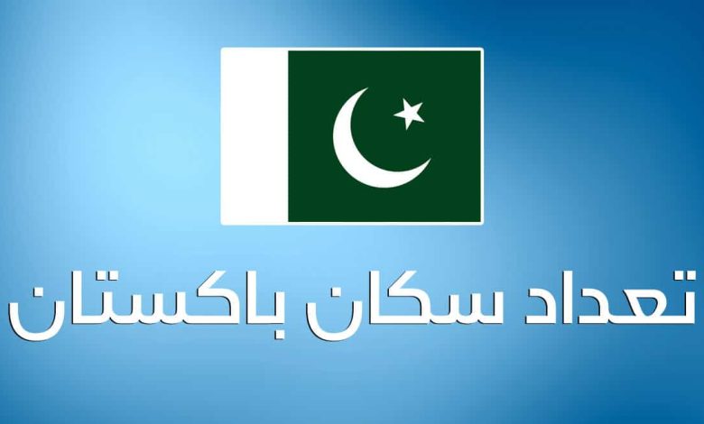 عدد سكان باكستان 2025