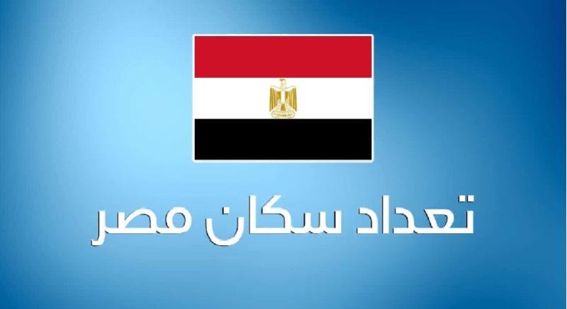 عدد سكان جمهورية مصر العربية 2025 وأهم الأماكن السياحية في محافظتي القاهرة والجيزة