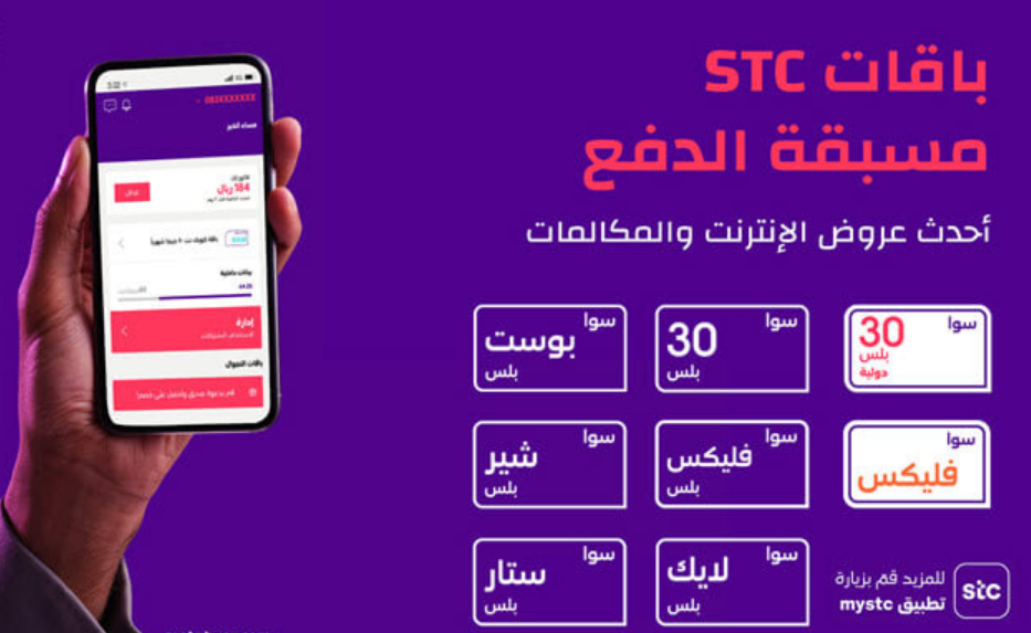 عروض STC للأنترنت المفتوح للجوال والمنزل