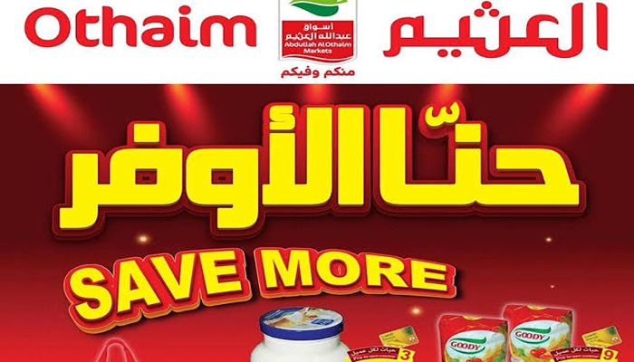 عروض مميزة على السلع الغذائية الطازجة .. عروض العثيم في السعودية بمناسبة عيد الفطر المبارك بخصومات هائلة