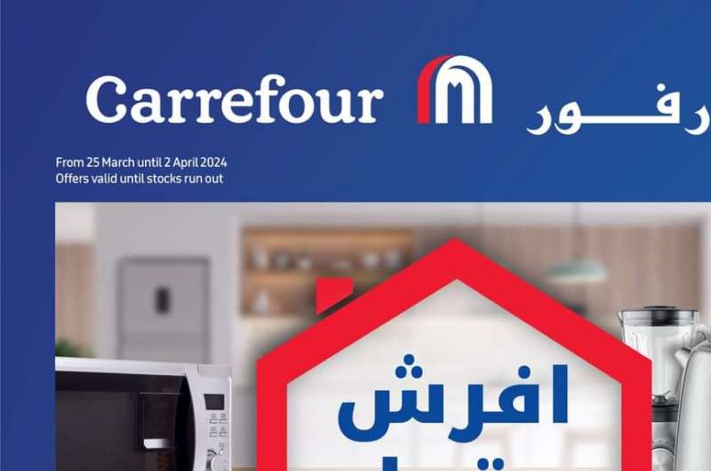عروض كارفور بمناسبة عيد الفطر .. خصومات كبيرة على المنتجات تصل إلى نصف الثمن 2025