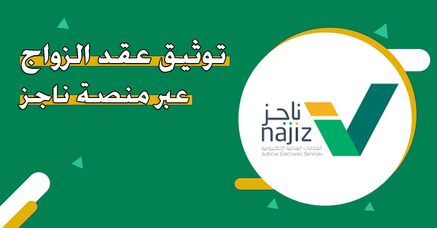 وزارة العدل توضح…. خطوات إنشاء عقد زواج عبر منصة ناجز 1447 إلكترونيا وما هي شروطه