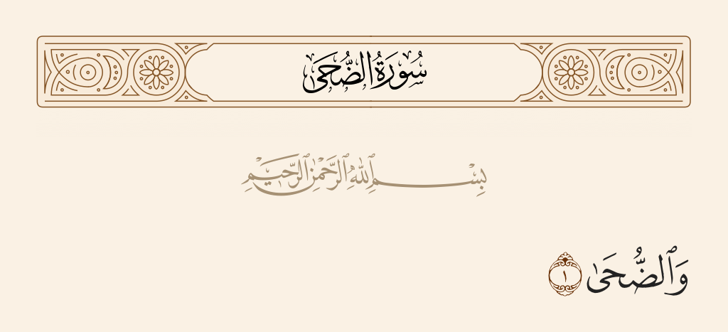 فضل صلاة الضحى في استجابة الدعاء كامل ومعرفة وقت انتهاء صلاة الضحى