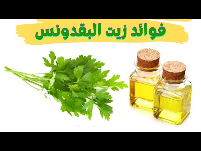 14 من فوائد زيت البقدونس الصحية وطريقة استخدامه