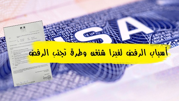 أسباب رفض الحصول علي فيزا الشنغن