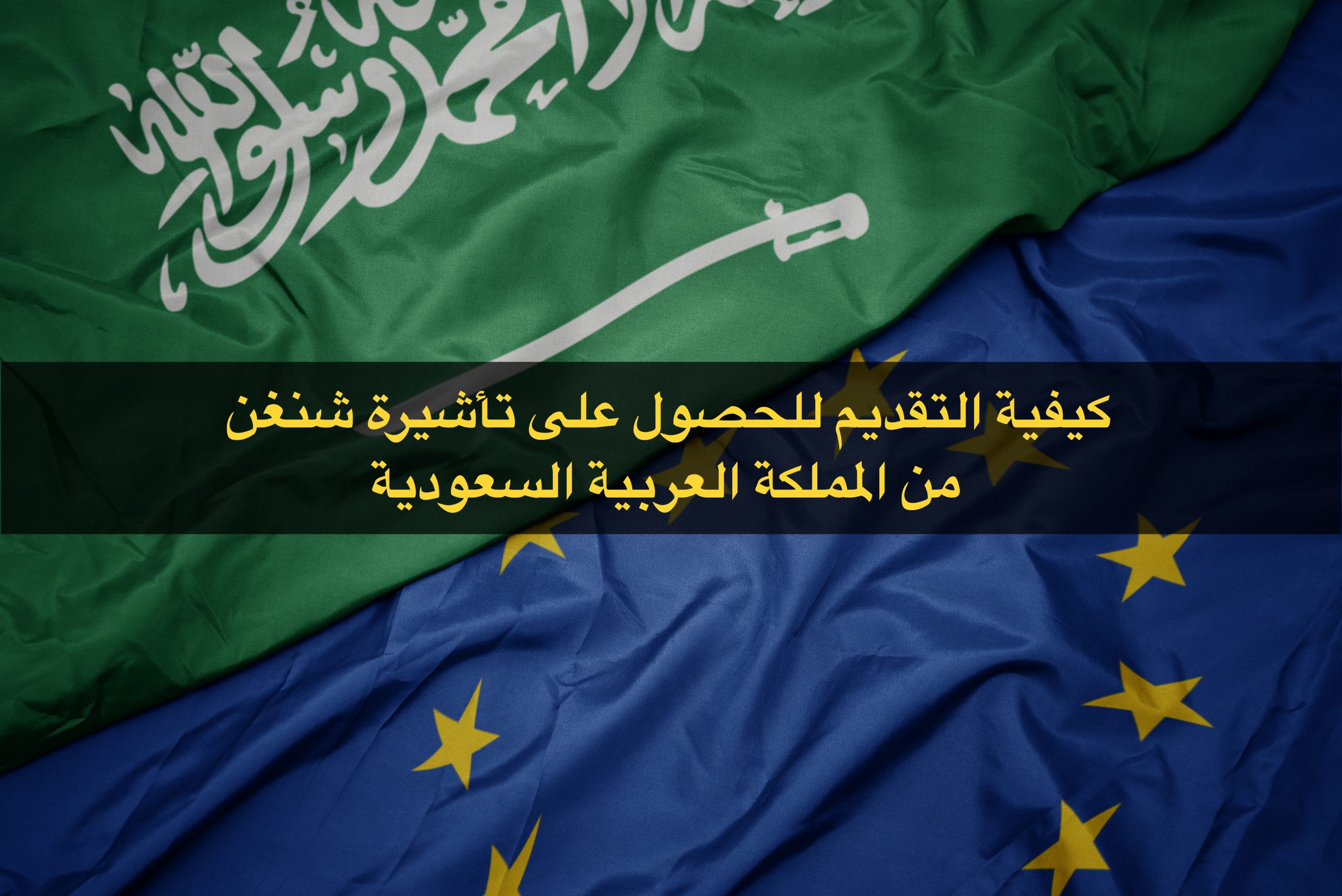 شروط استخراج فيزا شنغن من السعودية للمقيمين