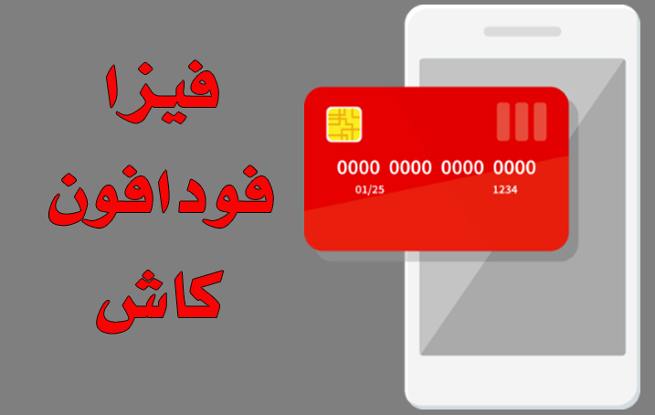 كيفية عمل فيزا فودافون كاش من الموبايل للشراء من الانترنت 2025 وما هي أهم مميزات فيزا فودافون كاش؟