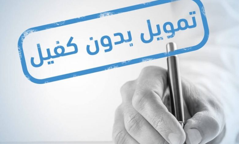 إيداع يصل إلى 6000 ريال .. خطوات الحصول على قرض شخصي بدون كفيل لسداد الالتزامات