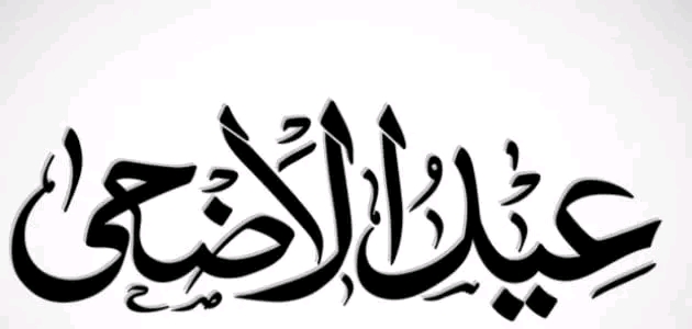 قصة عيد الأضحى في القرآن ومظاهر الاحتفال بهذا اليوم في الدول العربية وقيمة زكاته 1447