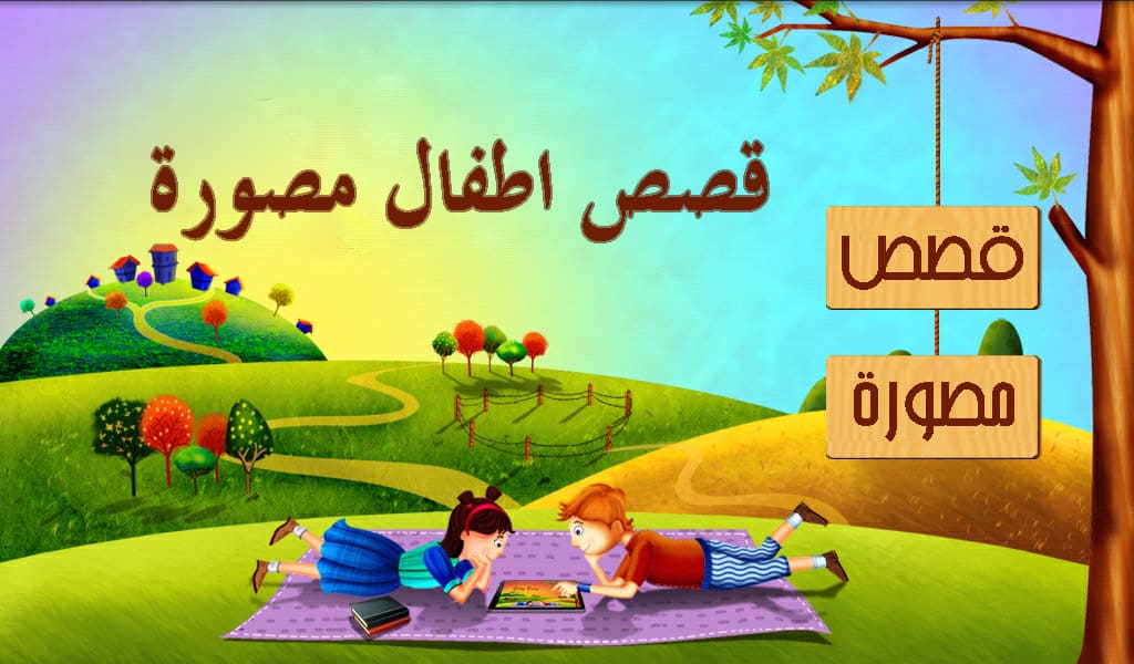 قصص اطفال مصورة مثلية جداً وجديدة