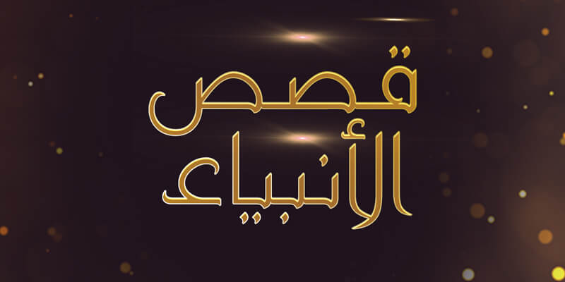 قصص الأنبياء pdf تحميل بدون نت