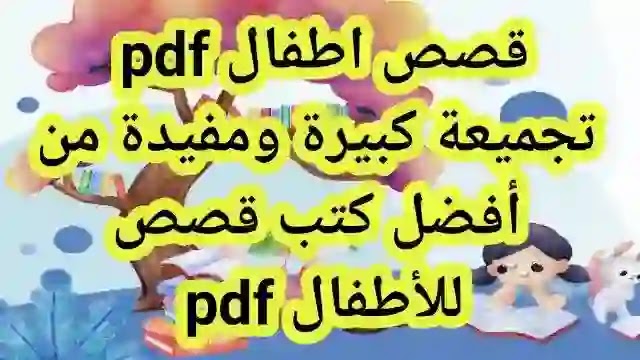قصص قصيرة pdf لتعليم الأطفال