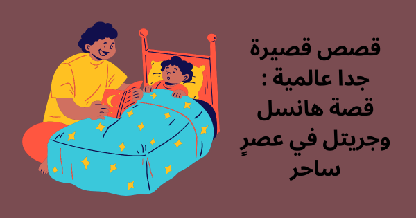 قصص قصيرة جدا جديدة ومسلية