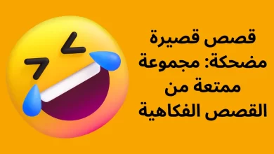 قصص قصيرة مضحكة