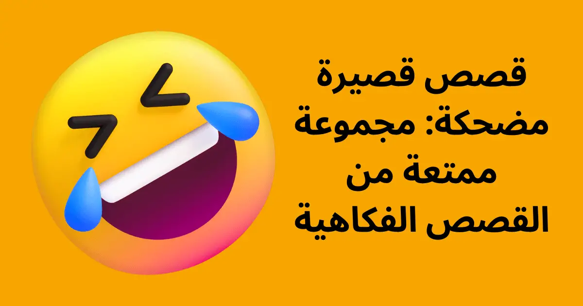 قصص قصيرة مضحكة جداً وجديدة