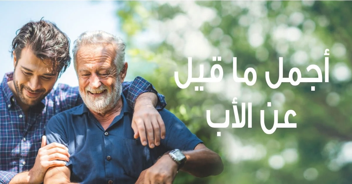 كلام جميل عن ابي : لا أستطيع وصف كم وهبتني الحياة أب حنون وجميل، تضحك لي الدنيا برؤية ضحكته.