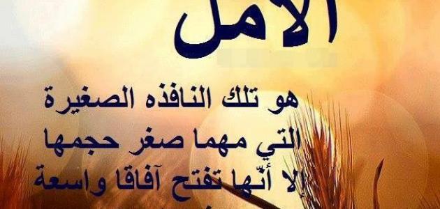 كلمات عن الحياة والأمل : تشرق الشمس بعد الليل المظلم، فلا تقلق سيفتح الله لك حياتك قريبا