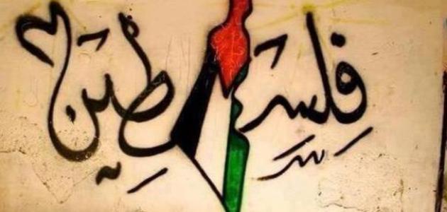 كلمة عن فلسطين قصيرة مؤثرة للإذاعة المدرسية