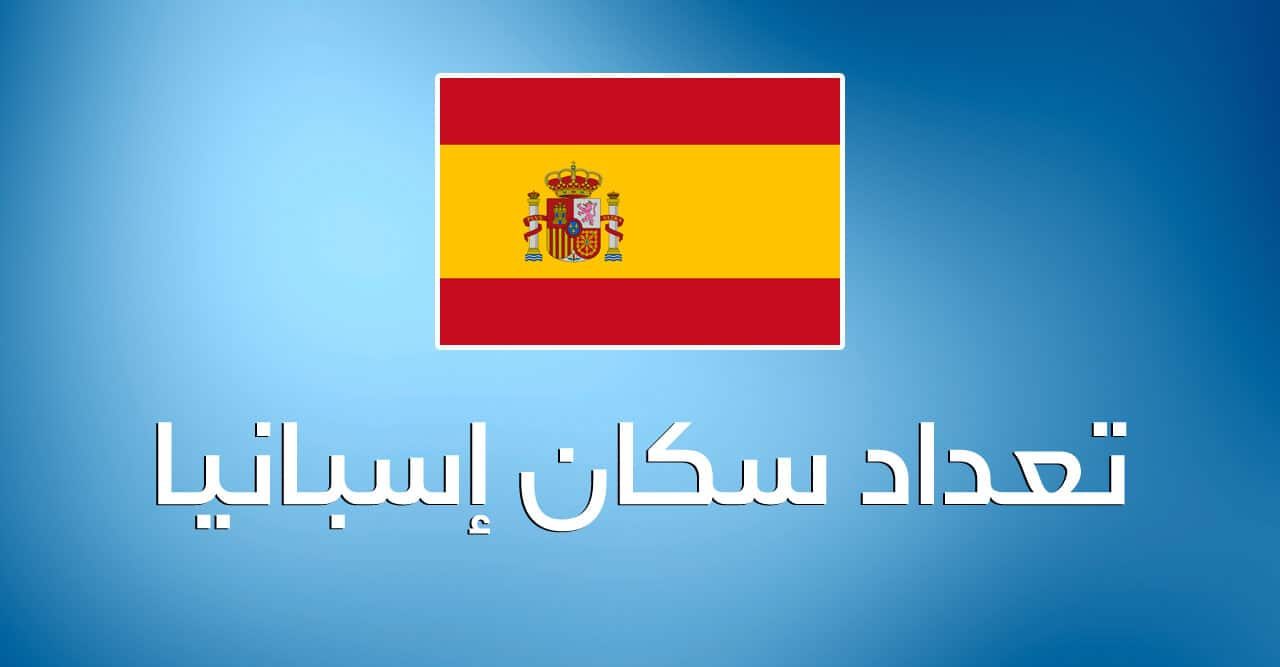 كم عدد سكان إسبانيا 2025 بالتفصيل