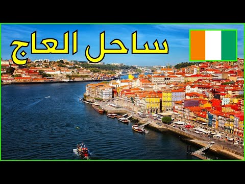 كم عدد سكان ساحل العاج 2025