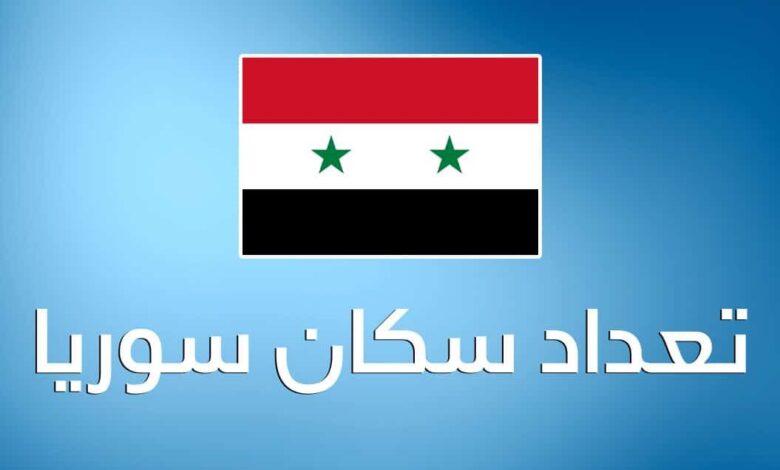 كم عدد سكان سوريا 2025 وكم تبلغ مساحة سوريا