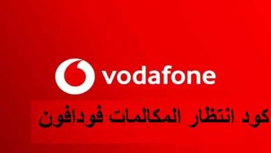 كود الغاء انتظار المكالمات في فودافون