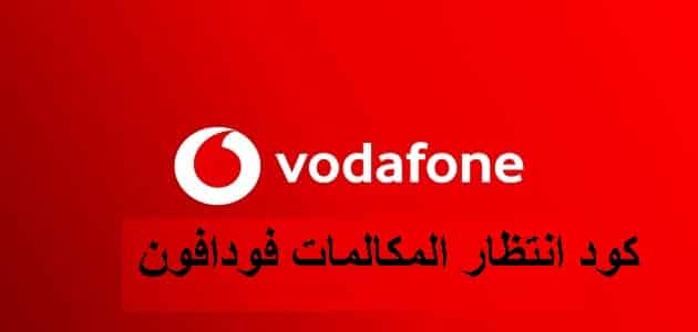 كود الغاء انتظار المكالمات في فودافون