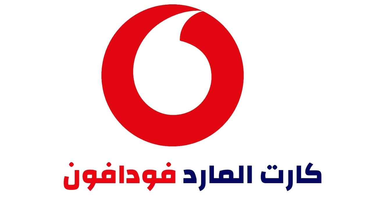 كود باقة المارد ب7 جنيه فودافون من الرصيد بعد الشحن 2025 وطريقة الأشتراك فيها