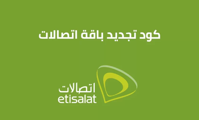 كود تجديد باقة اتصالات مكالمات ونت وباقة دماغ تانية