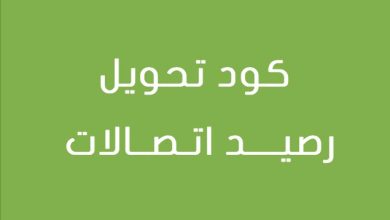كود تحويل رصيد اتصالات لاتصالات والشبكات الأخرى