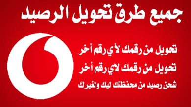 كود تحويل رصيد من فودافون كاش